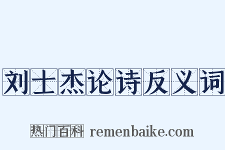刘士杰论诗反义词是什么意思的图片